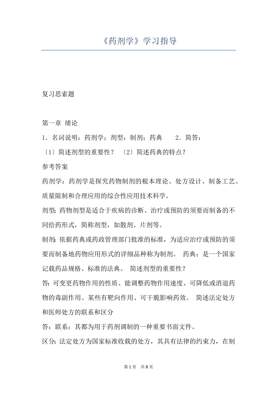 《药剂学》学习指导_第1页