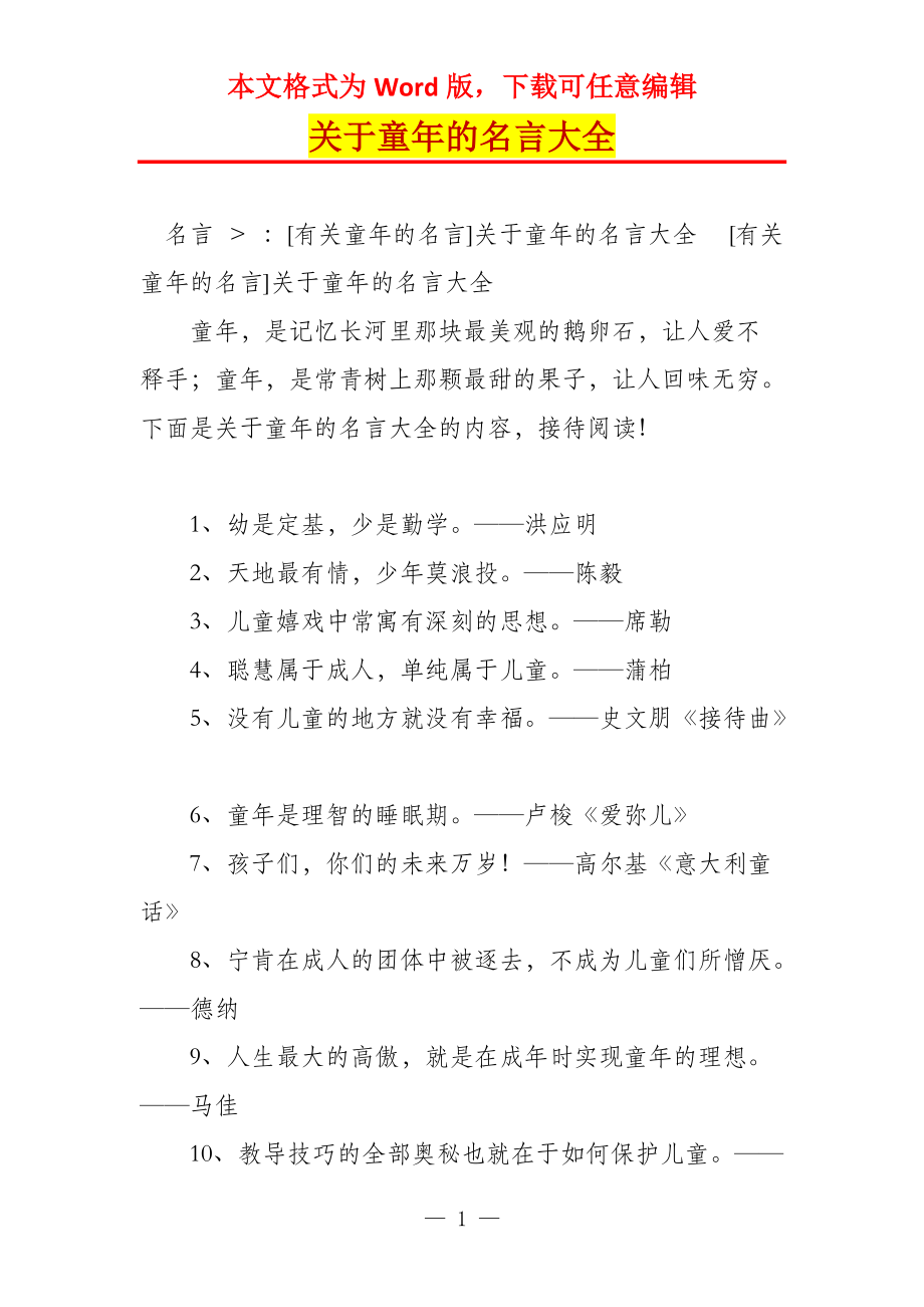 关于童年的名言大全_第1页