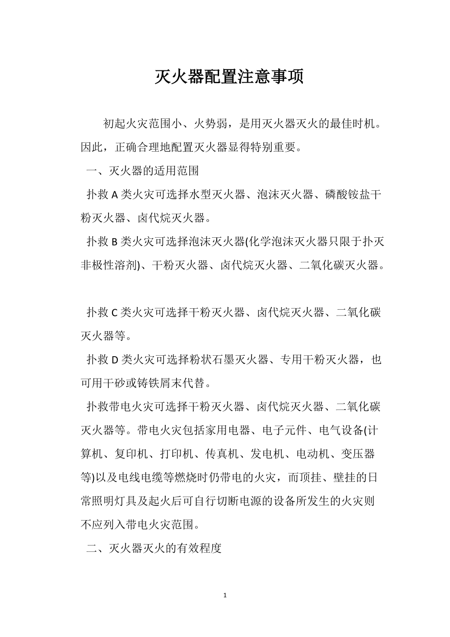 灭火器配置注 意事项_第1页