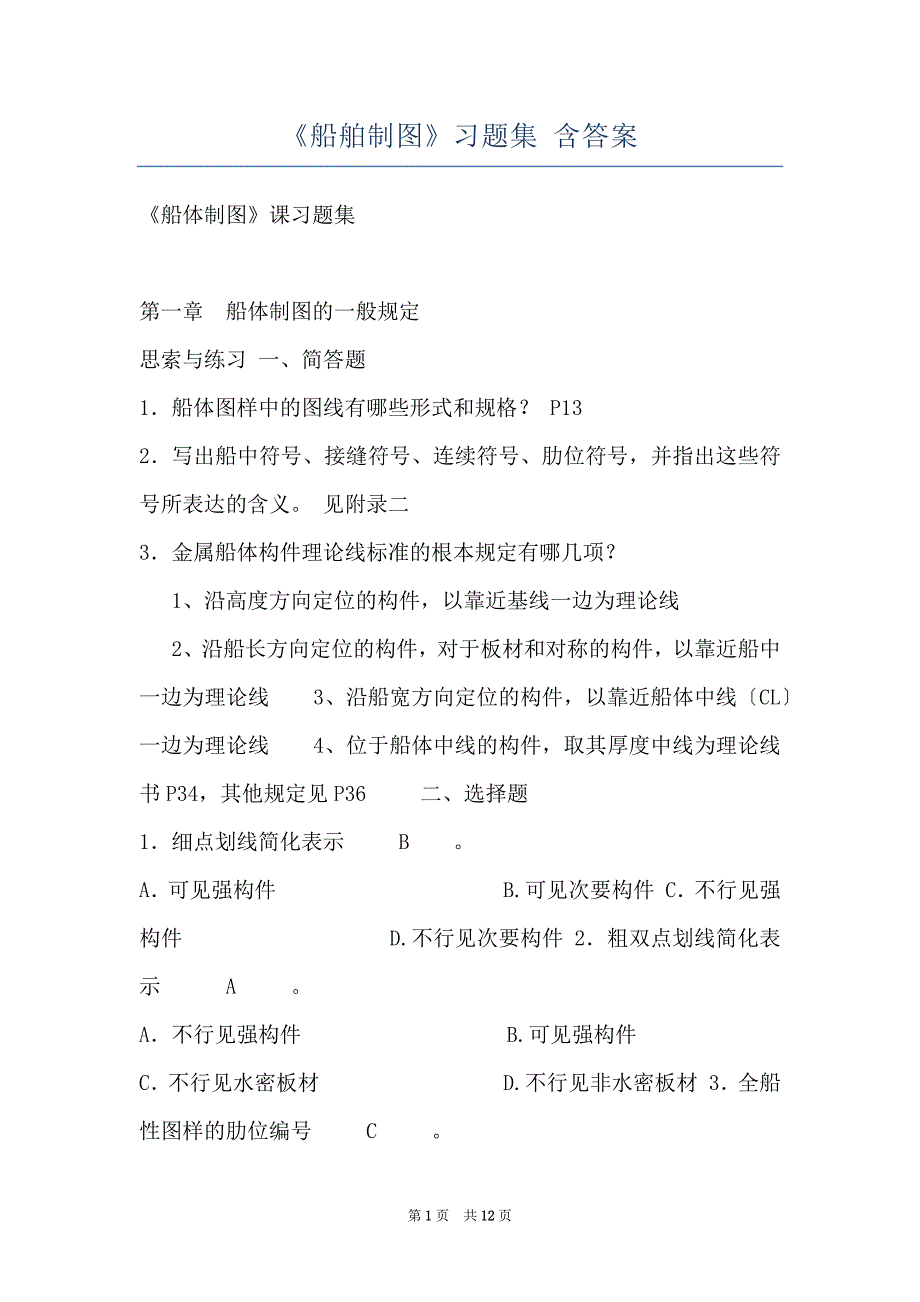 《船舶制图》习题集 含答案_第1页