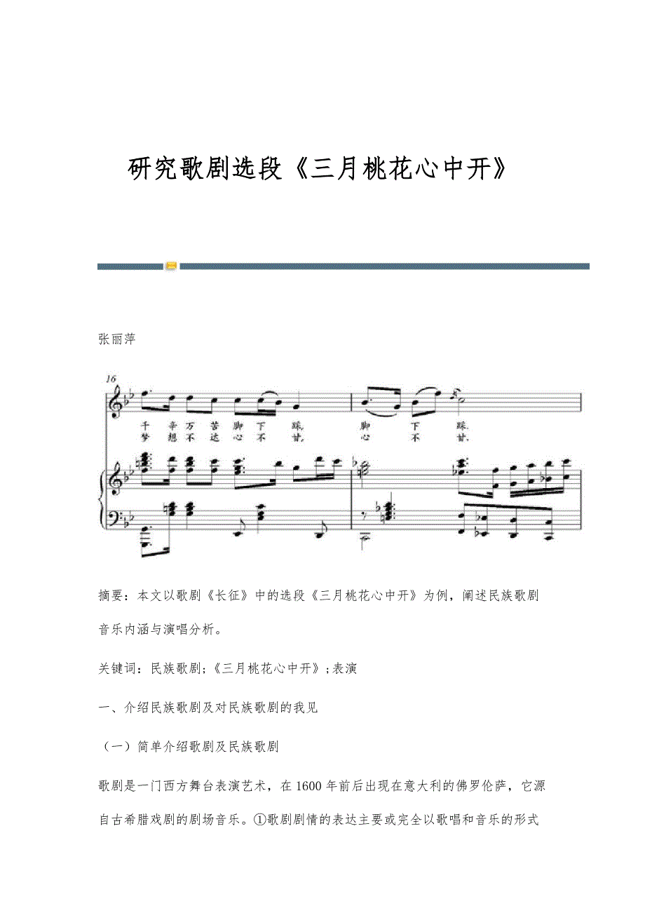研究歌剧选段《三月桃花心中开》_第1页