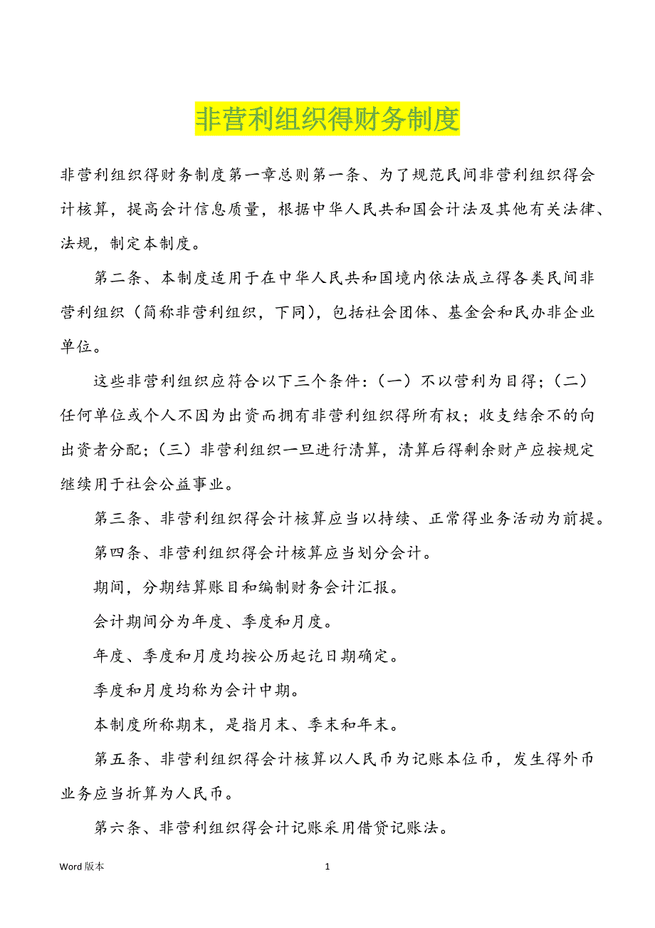非营利组织得财务制度_第1页
