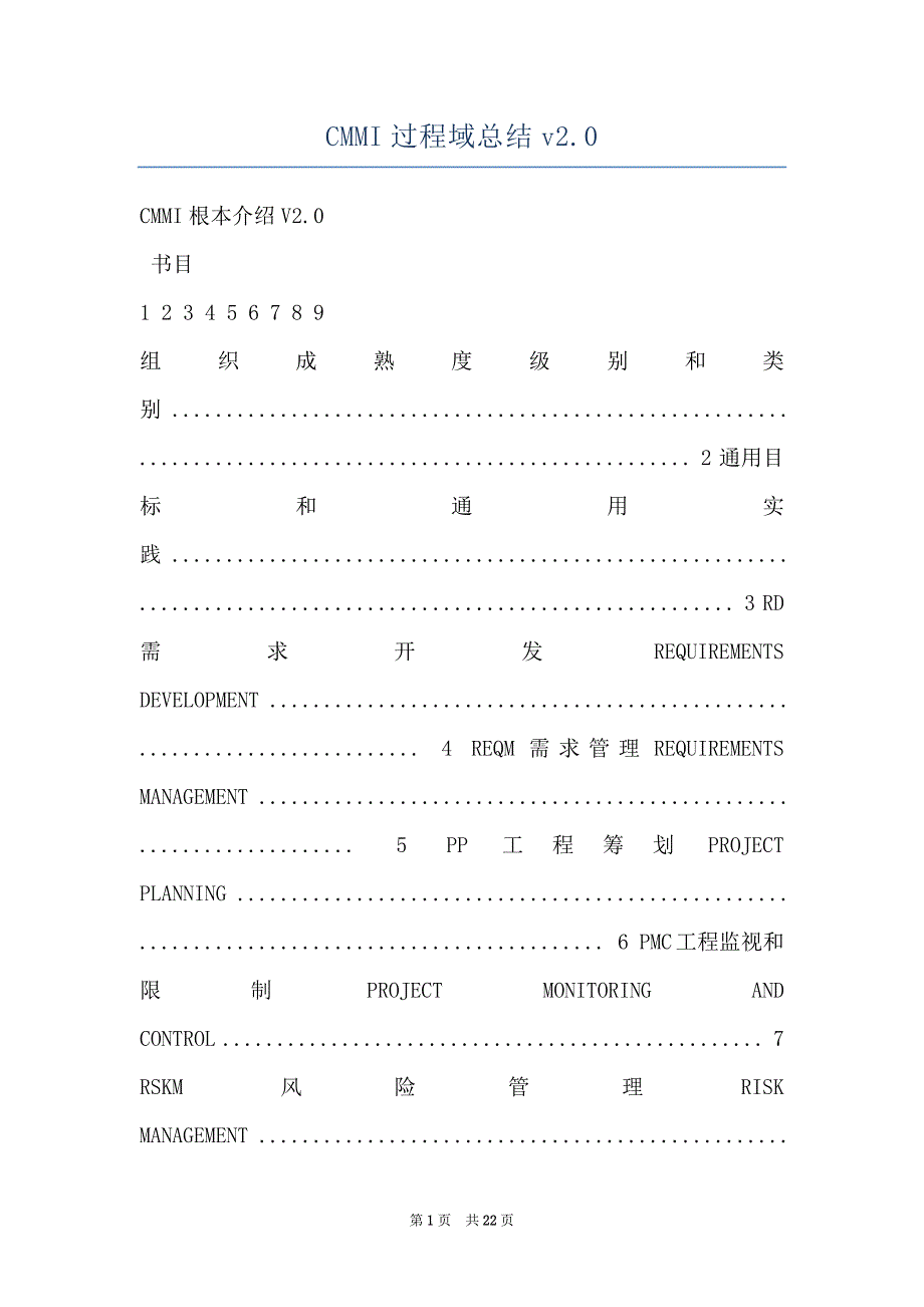 CMMI过程域总结v2.0_第1页
