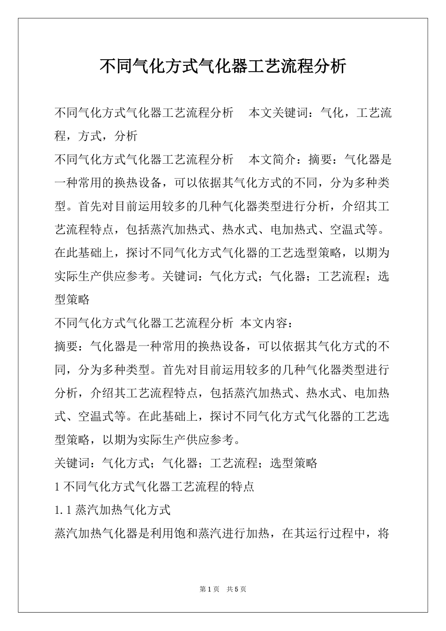 不同气化方式气化器工艺流程分析_第1页