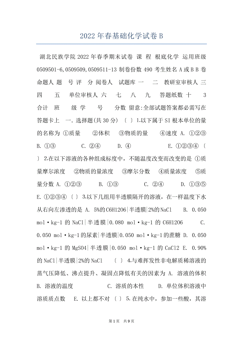 2022年春基础化学试卷B_第1页
