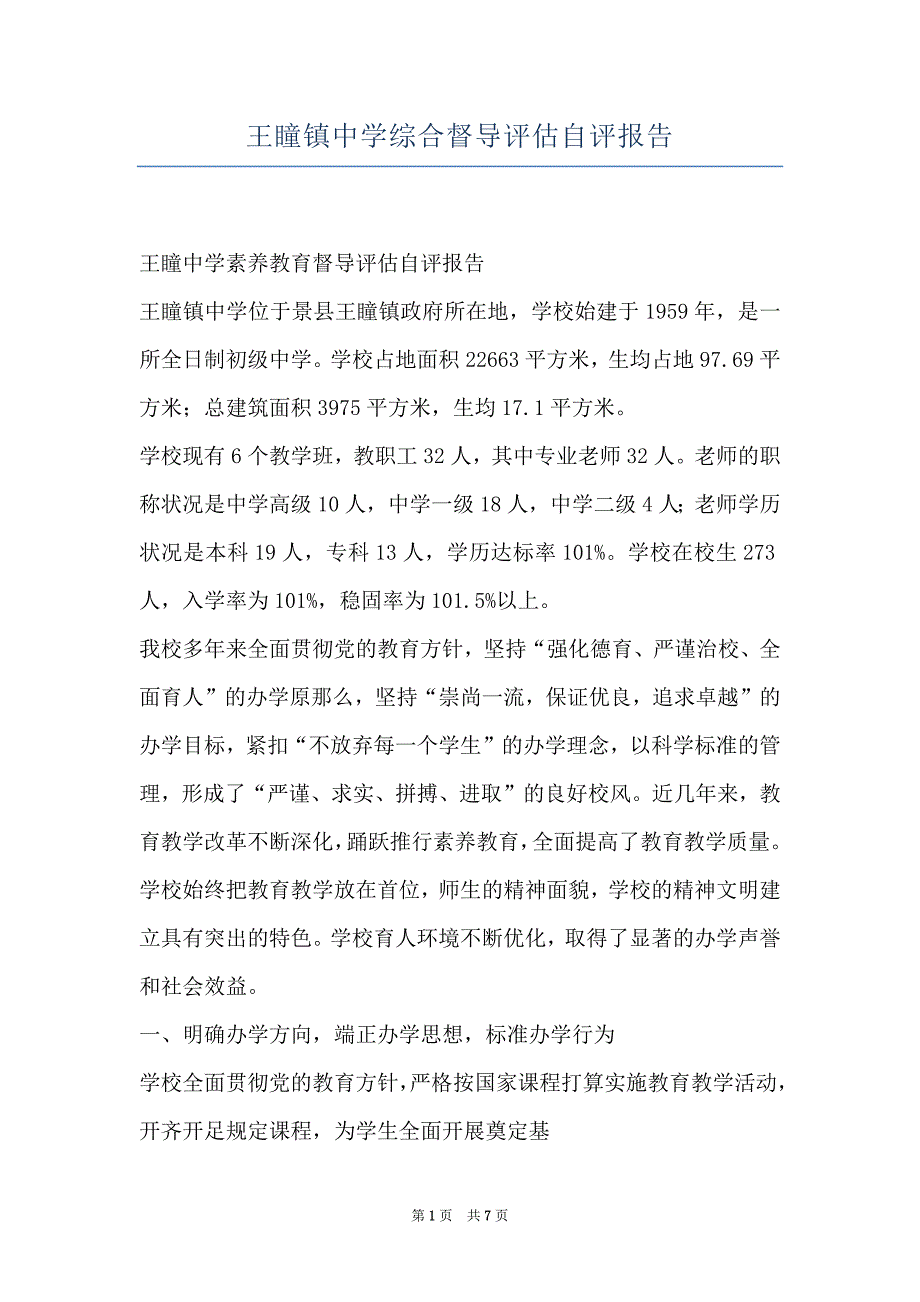王瞳镇中学综合督导评估自评报告_第1页