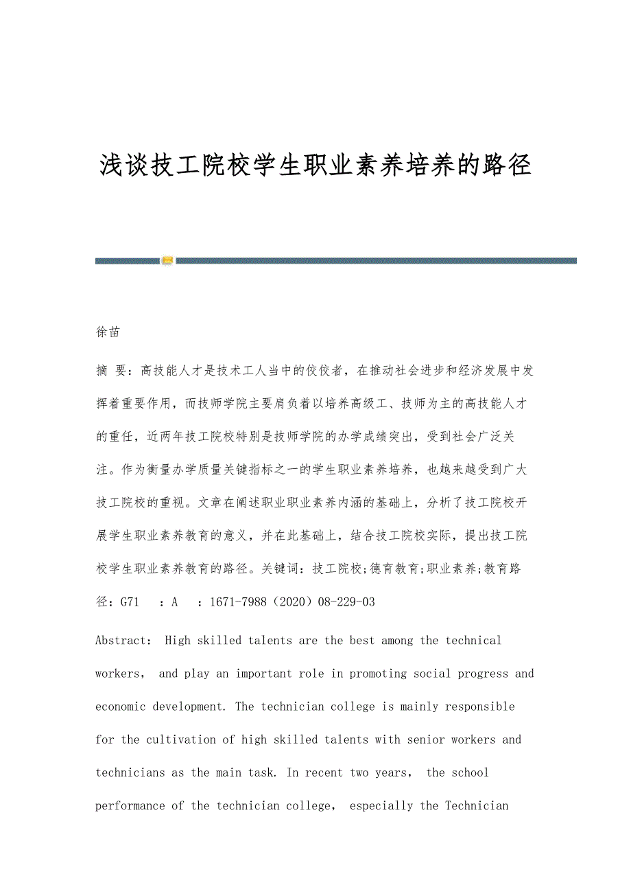 浅谈技工院校学生职业素养培养的路径_第1页