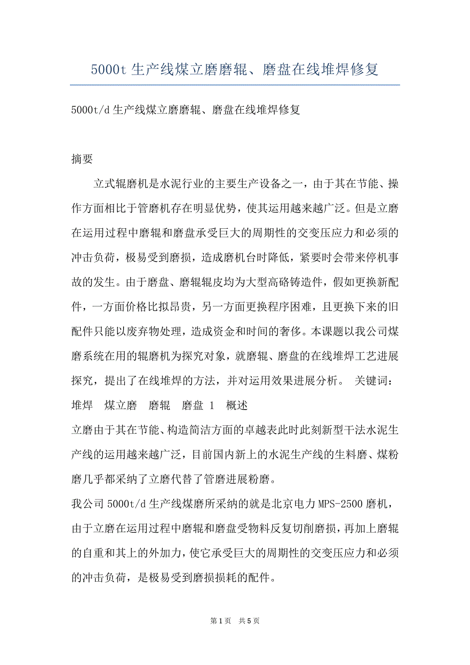 5000t生产线煤立磨磨辊、磨盘在线堆焊修复_第1页