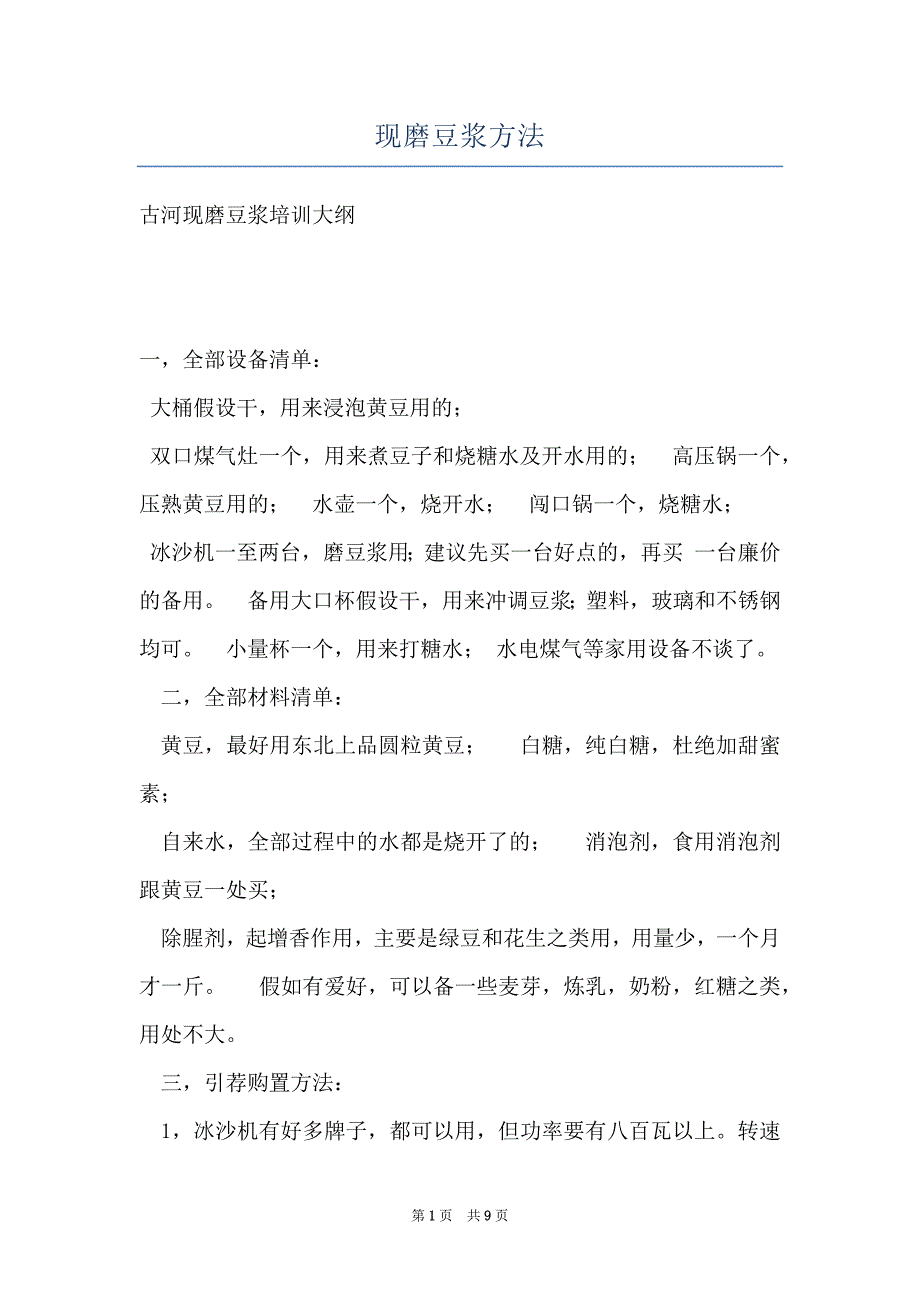 现磨豆浆方法_第1页