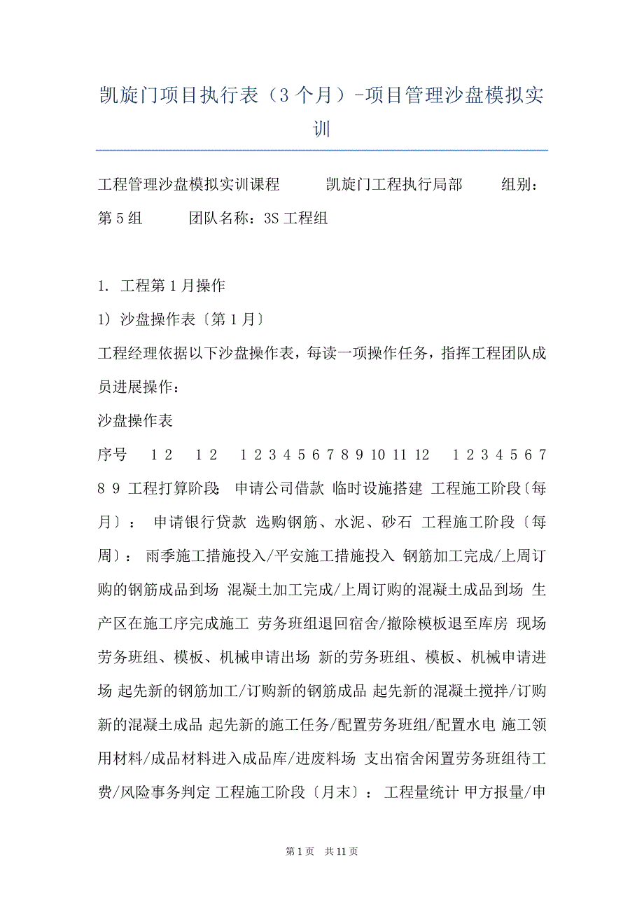 凯旋门项目执行表（3个月）-项目管理沙盘模拟实训_第1页