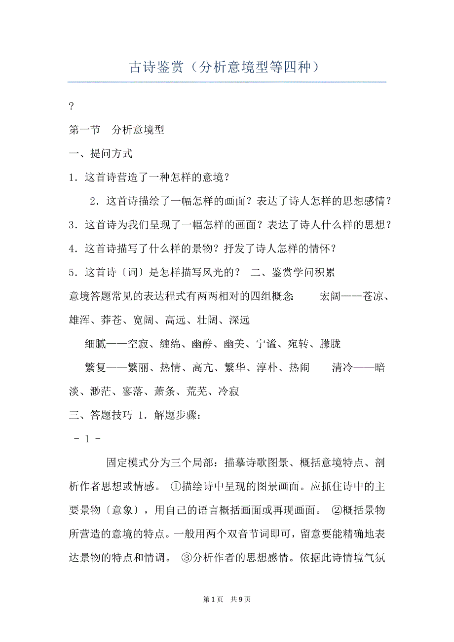 古诗鉴赏（分析意境型等四种）_第1页