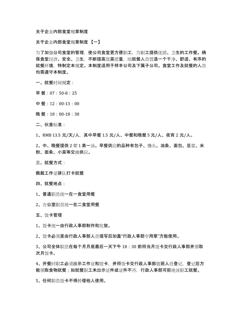 关于企业内部食堂规章制度_第1页
