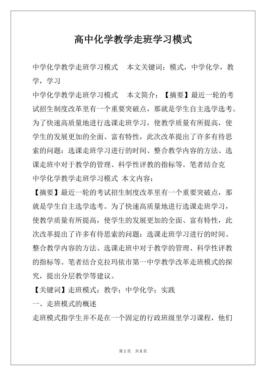 高中化学教学走班学习模式_第1页