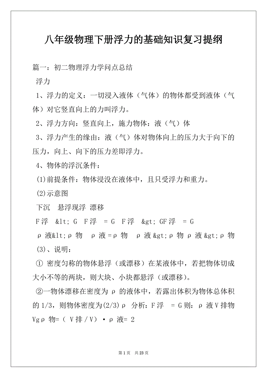 八年级物理下册浮力的基础知识复习提纲_第1页
