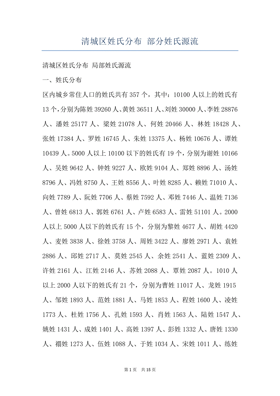 清城区姓氏分布 部分姓氏源流_第1页