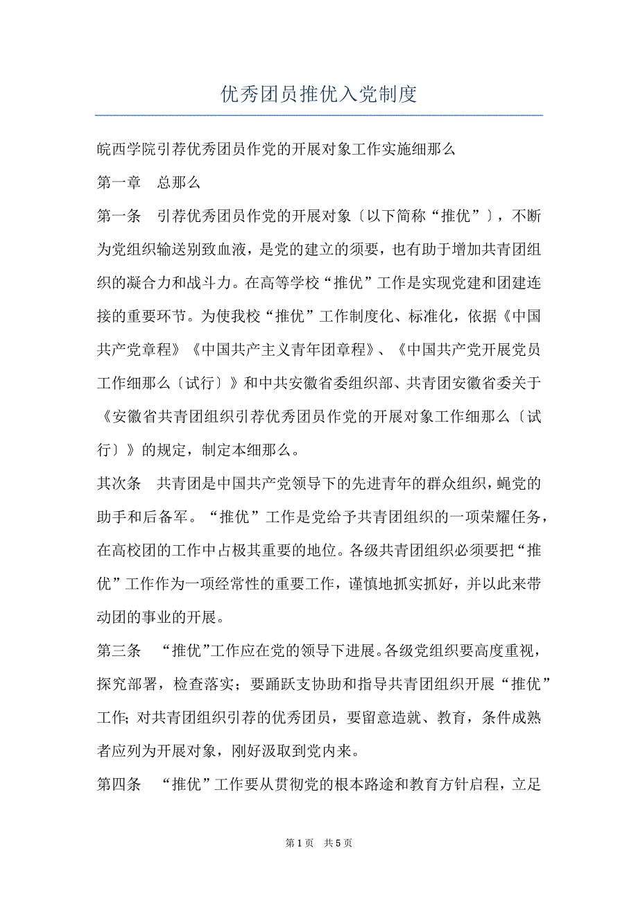 优秀团员推优入党制度_第1页