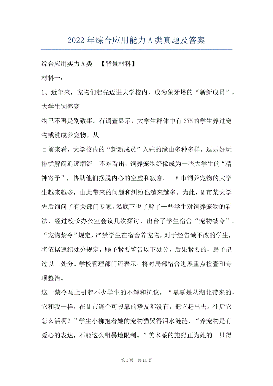 2022年综合应用能力A类真题及答案_第1页