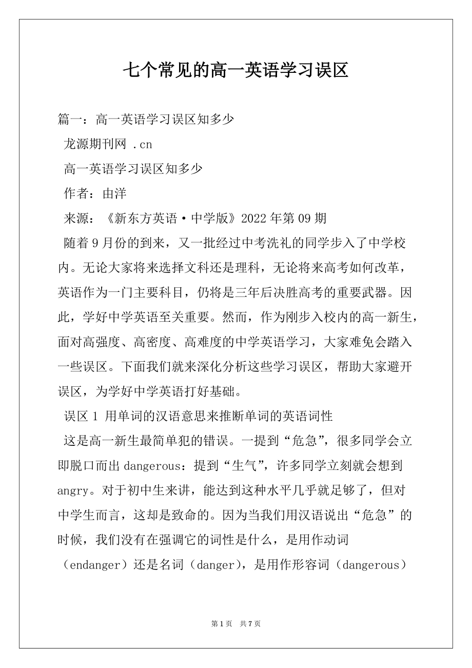 七个常见的高一英语学习误区_第1页