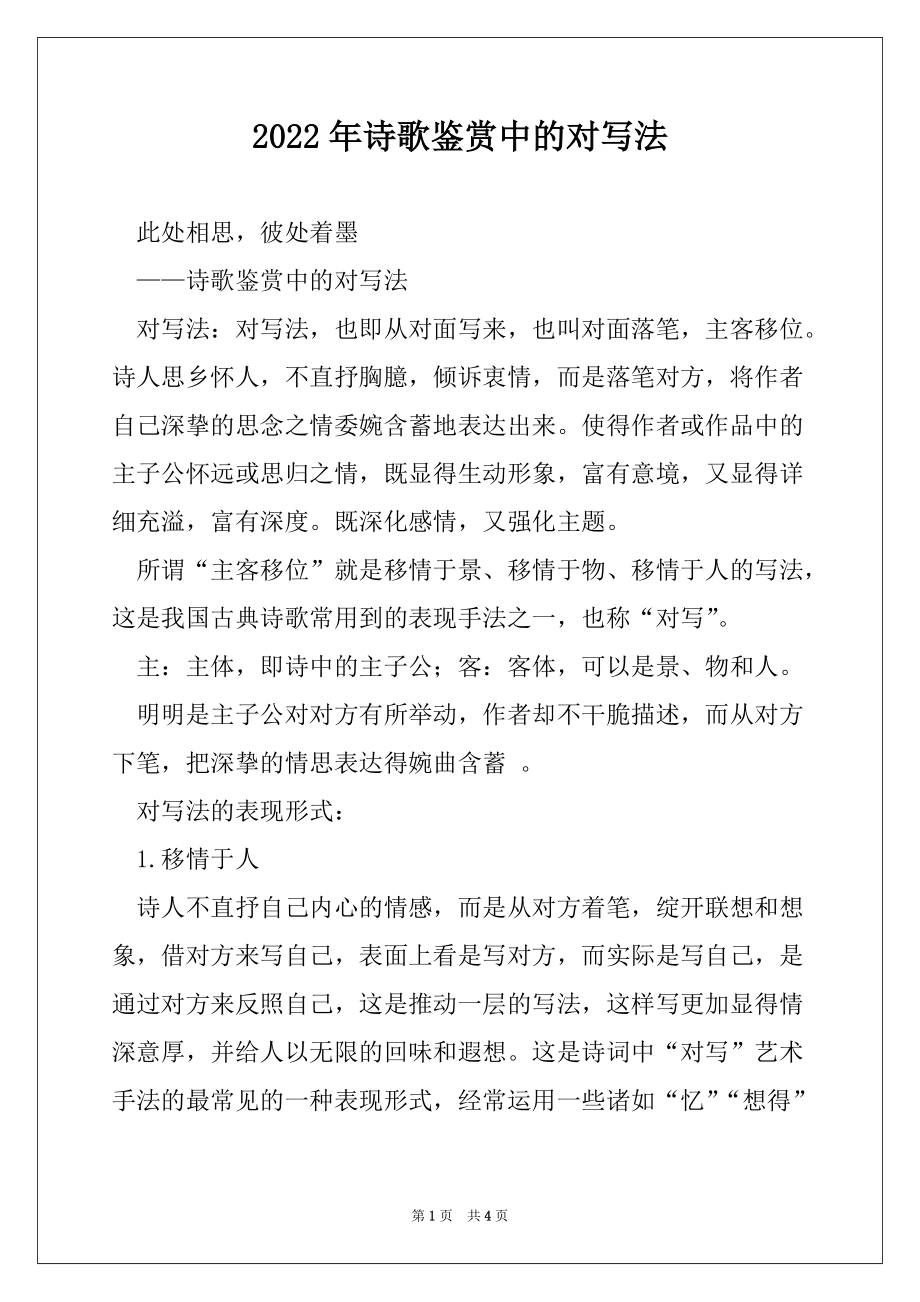 2022年诗歌鉴赏中的对写法_第1页