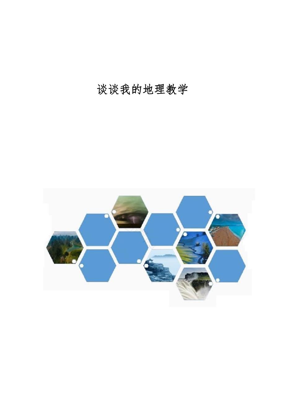 谈谈我的地理教学_第1页