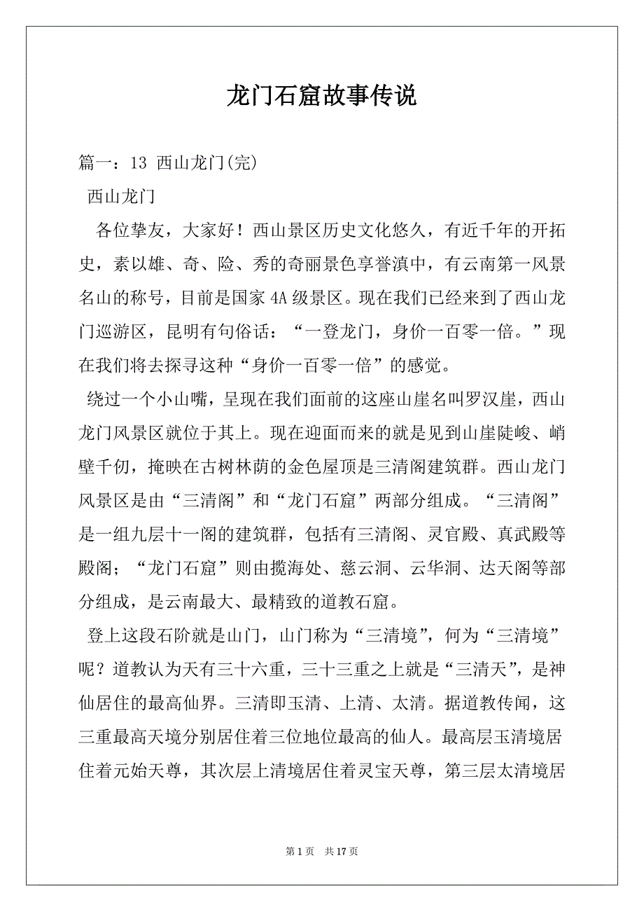 龙门石窟故事传说_第1页