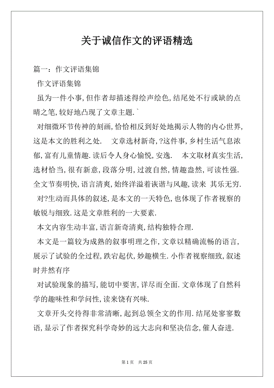 关于诚信作文的评语精选_第1页