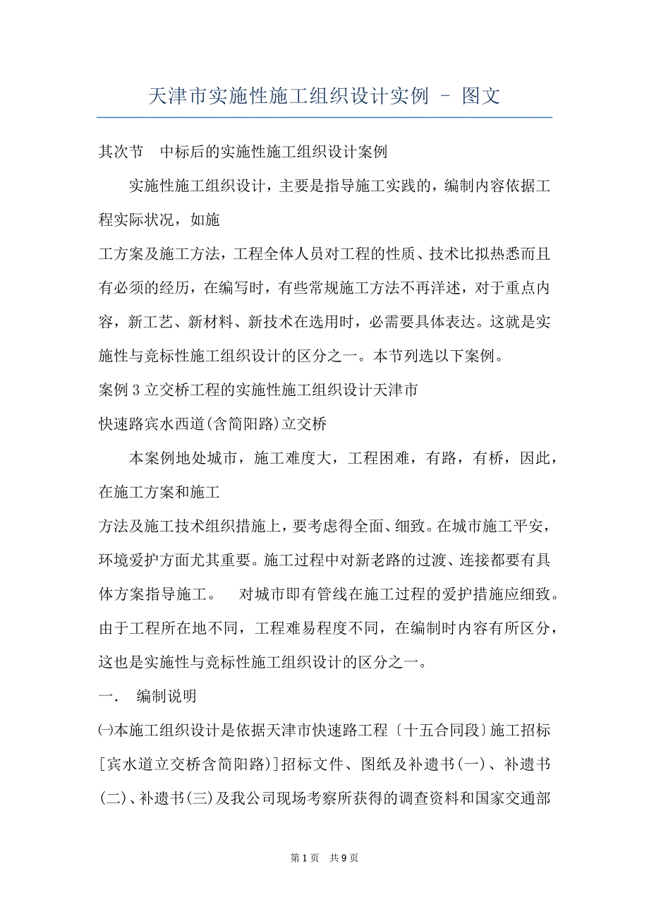 天津市实施性施工组织设计实例 - 图文_第1页