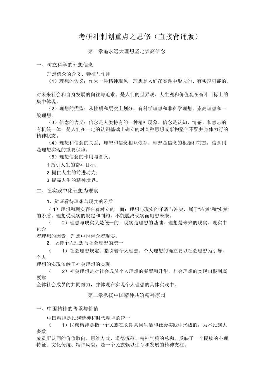 考研冲刺划重点之思修(直接背诵版)_第1页