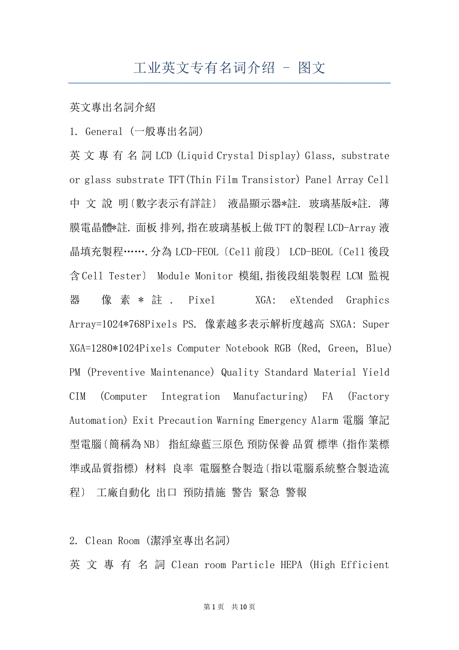 工业英文专有名词介绍 - 图文_第1页