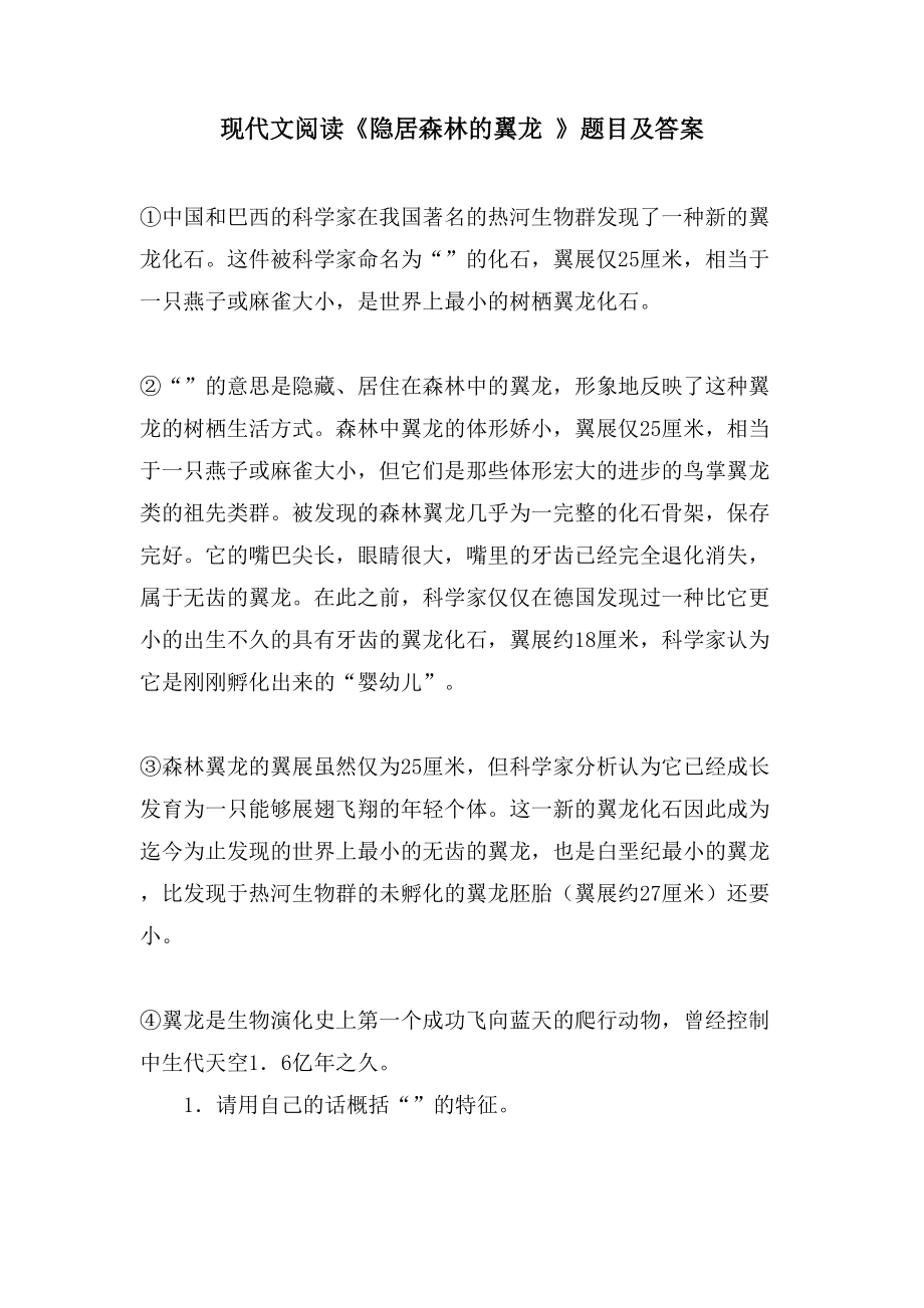 现代文阅读《隐居森林的翼龙 》题目及答案_第1页