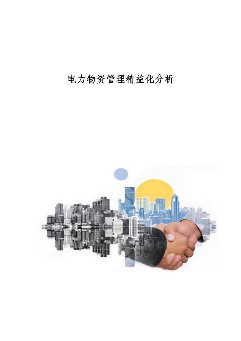 电力物资管理精益化分析_第1页