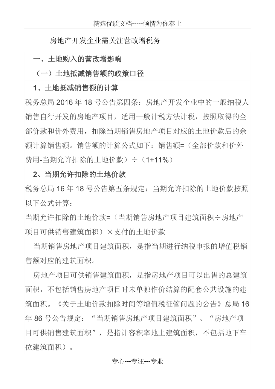 房企预交土地增值税计算依据及其他税种涉税分析5类风险_第1页