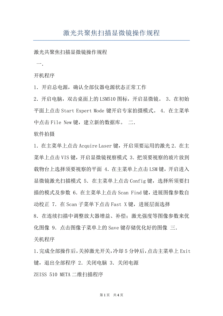 激光共聚焦扫描显微镜操作规程_第1页
