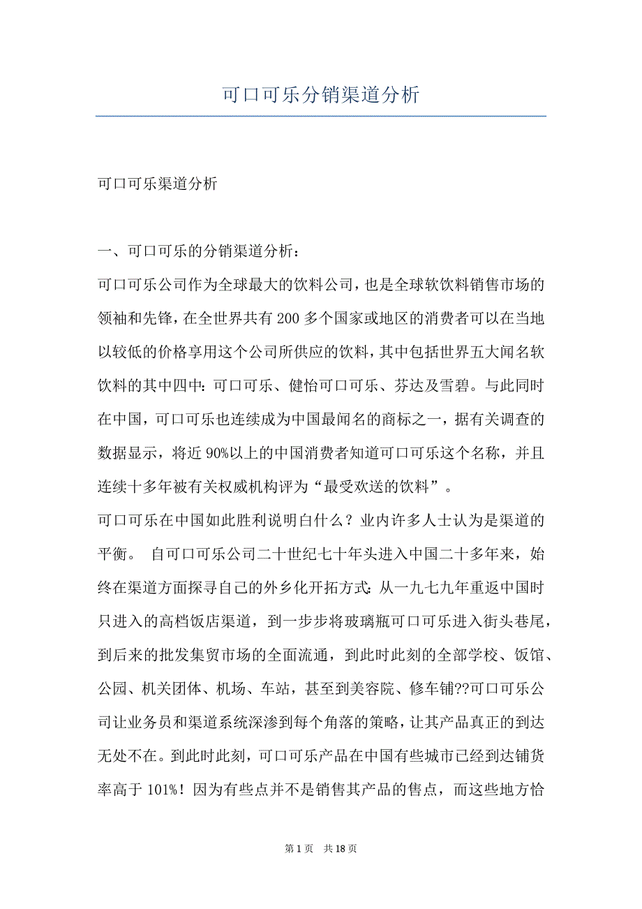 可口可乐分销渠道分析_第1页
