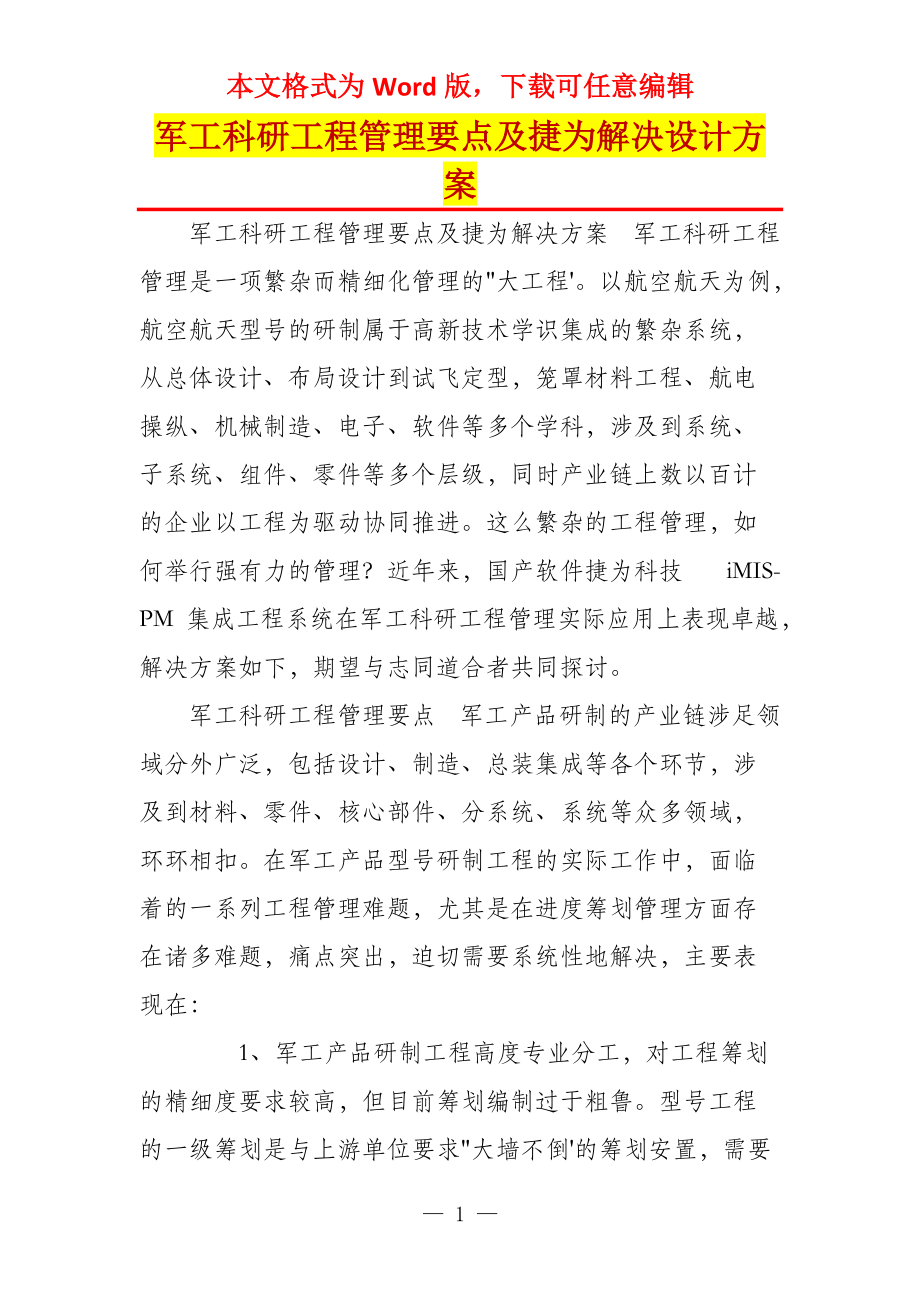 军工科研工程管理要点及捷为解决设计方案_第1页