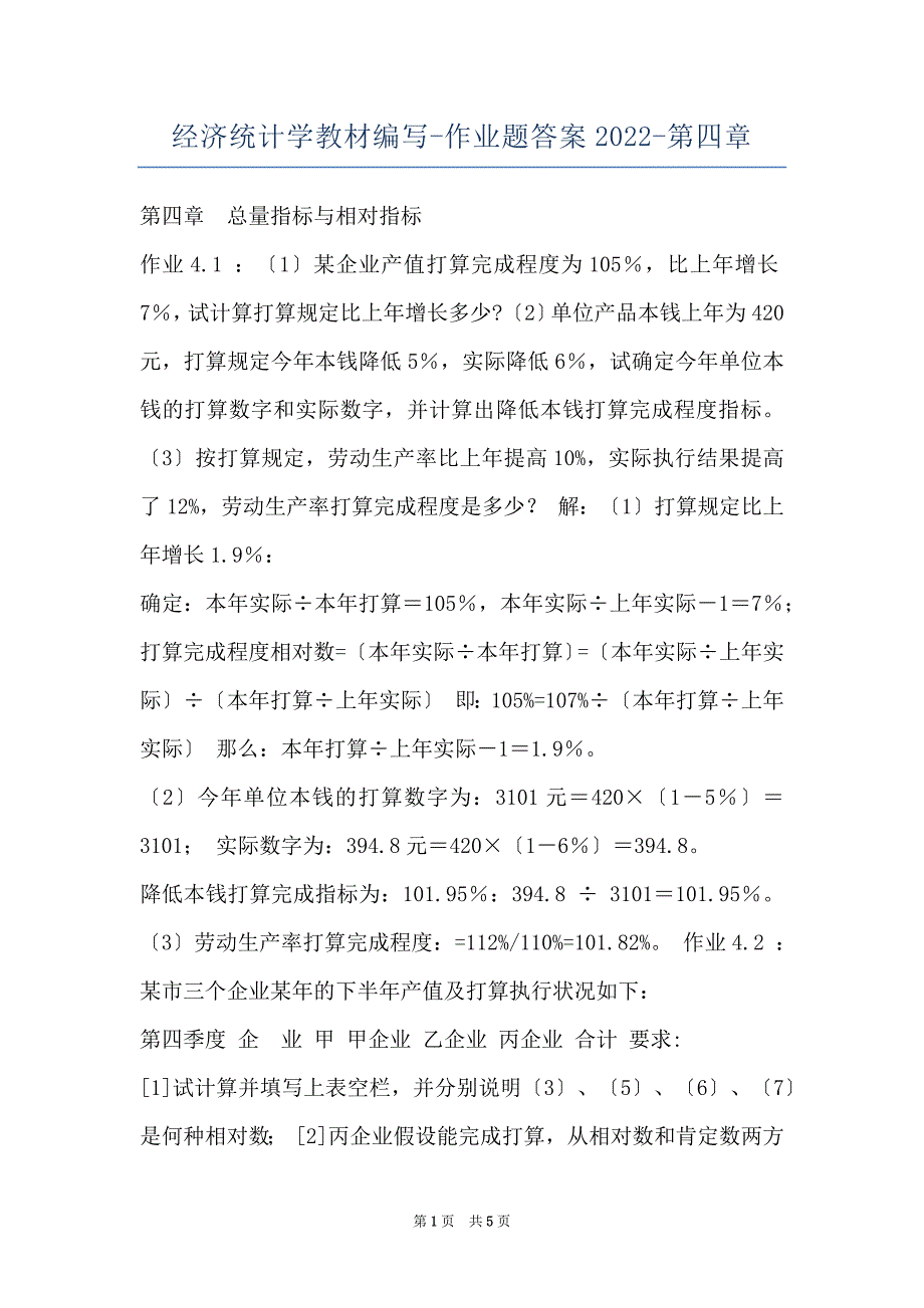经济统计学教材编写-作业题答案2022-第四章_第1页