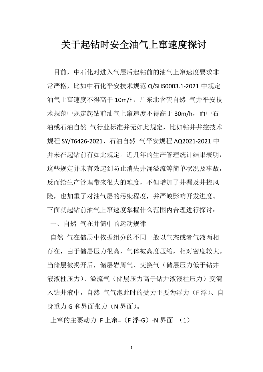 关于起钻时安 全油气上窜速度探讨_第1页
