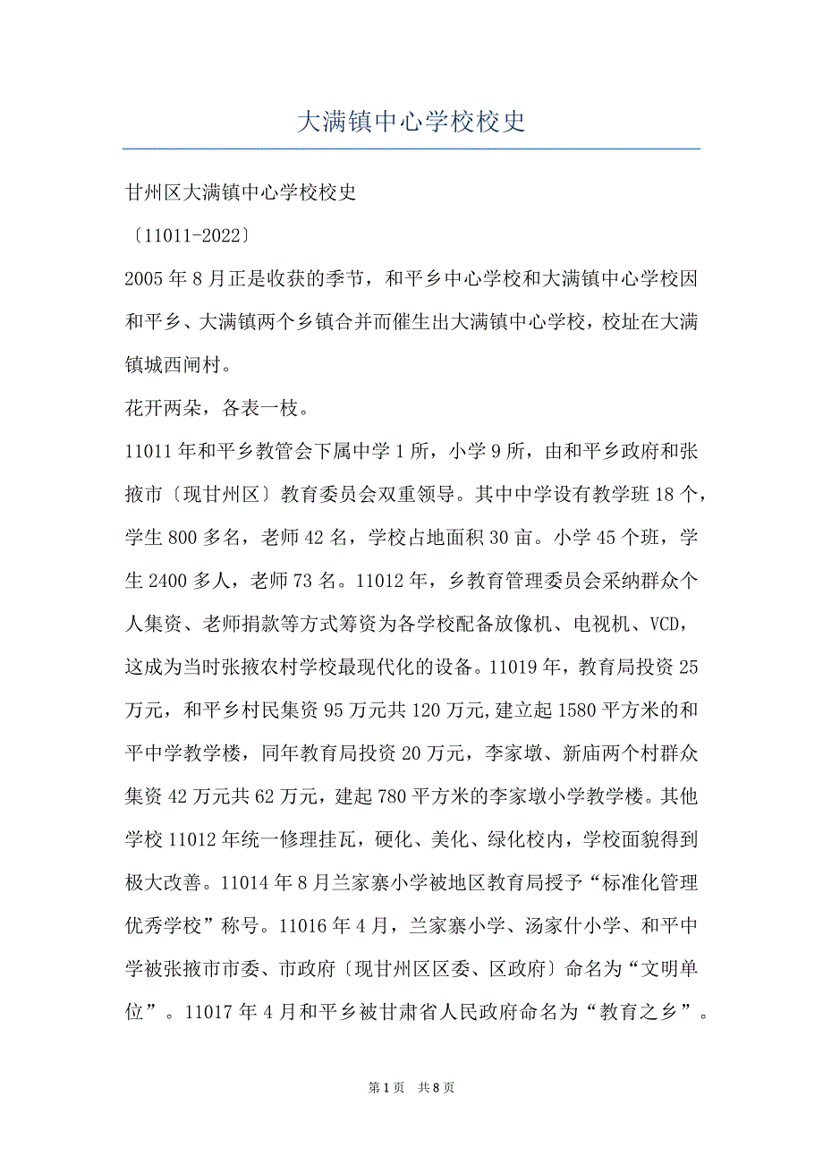 大满镇中心学校校史_第1页