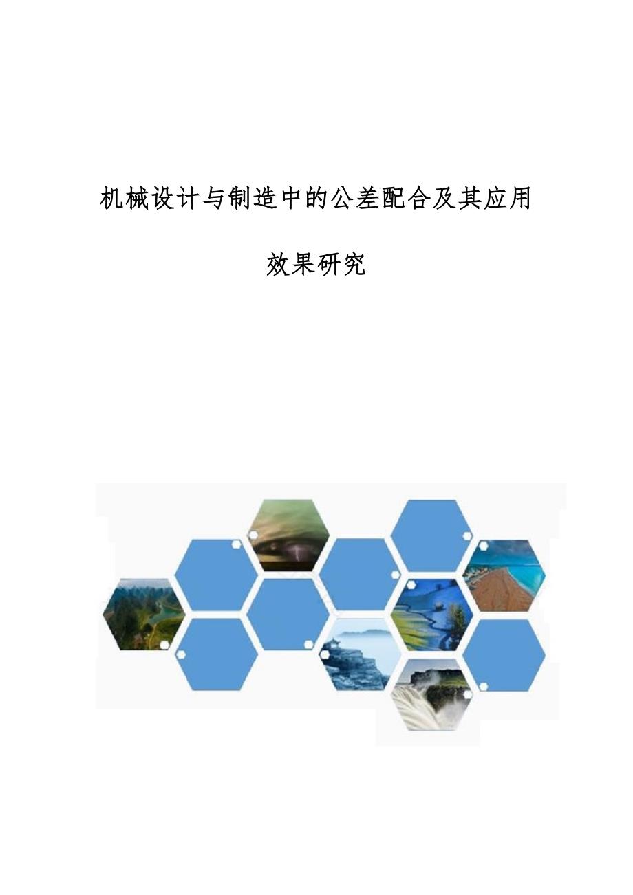 机械设计与制造中的公差配合及其应用效果研究_第1页