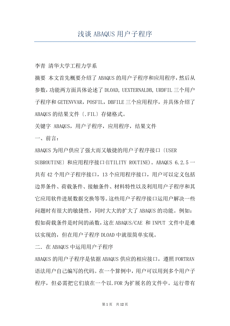 浅谈ABAQUS用户子程序_第1页
