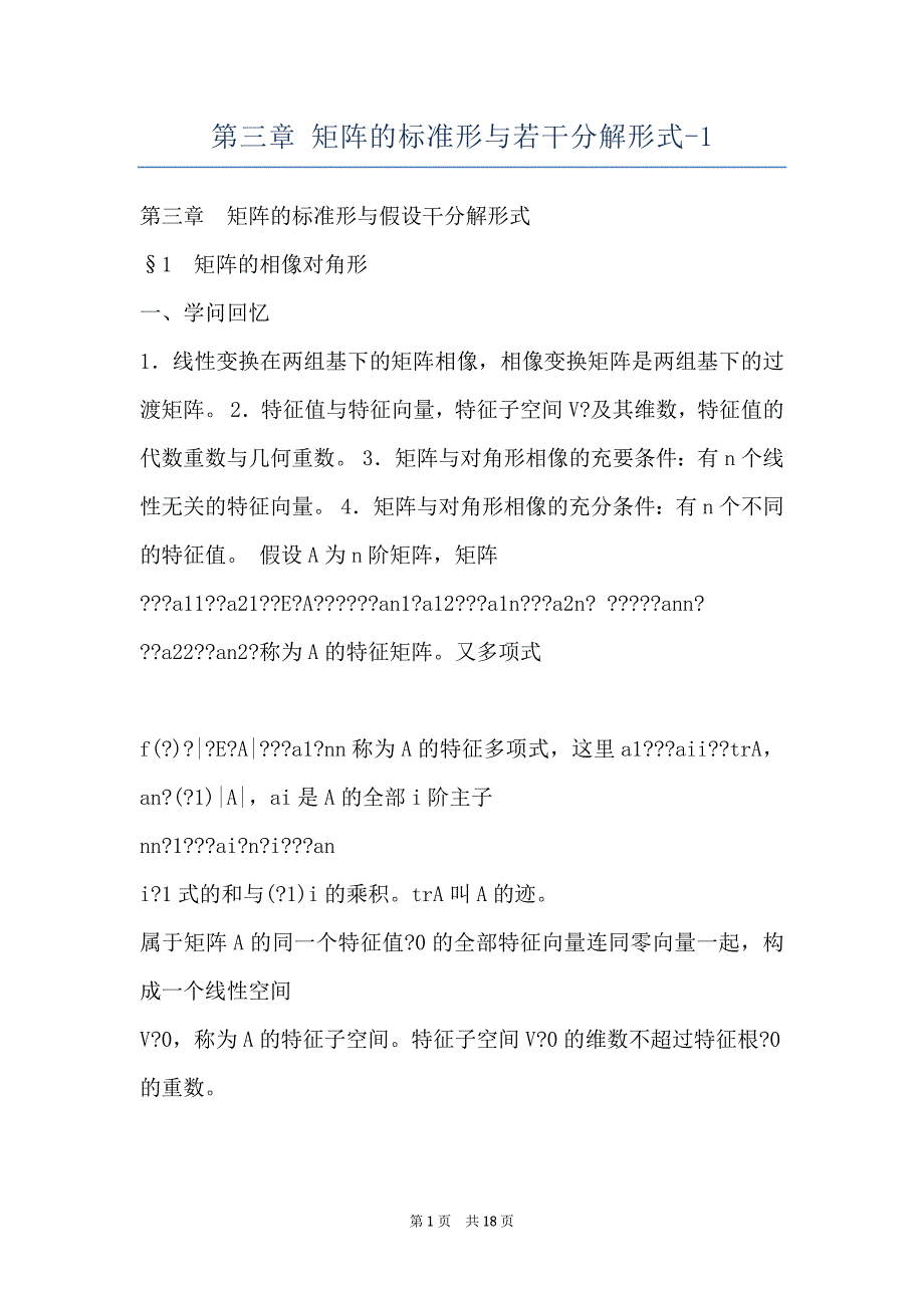 第三章 矩阵的标准形与若干分解形式-1_第1页