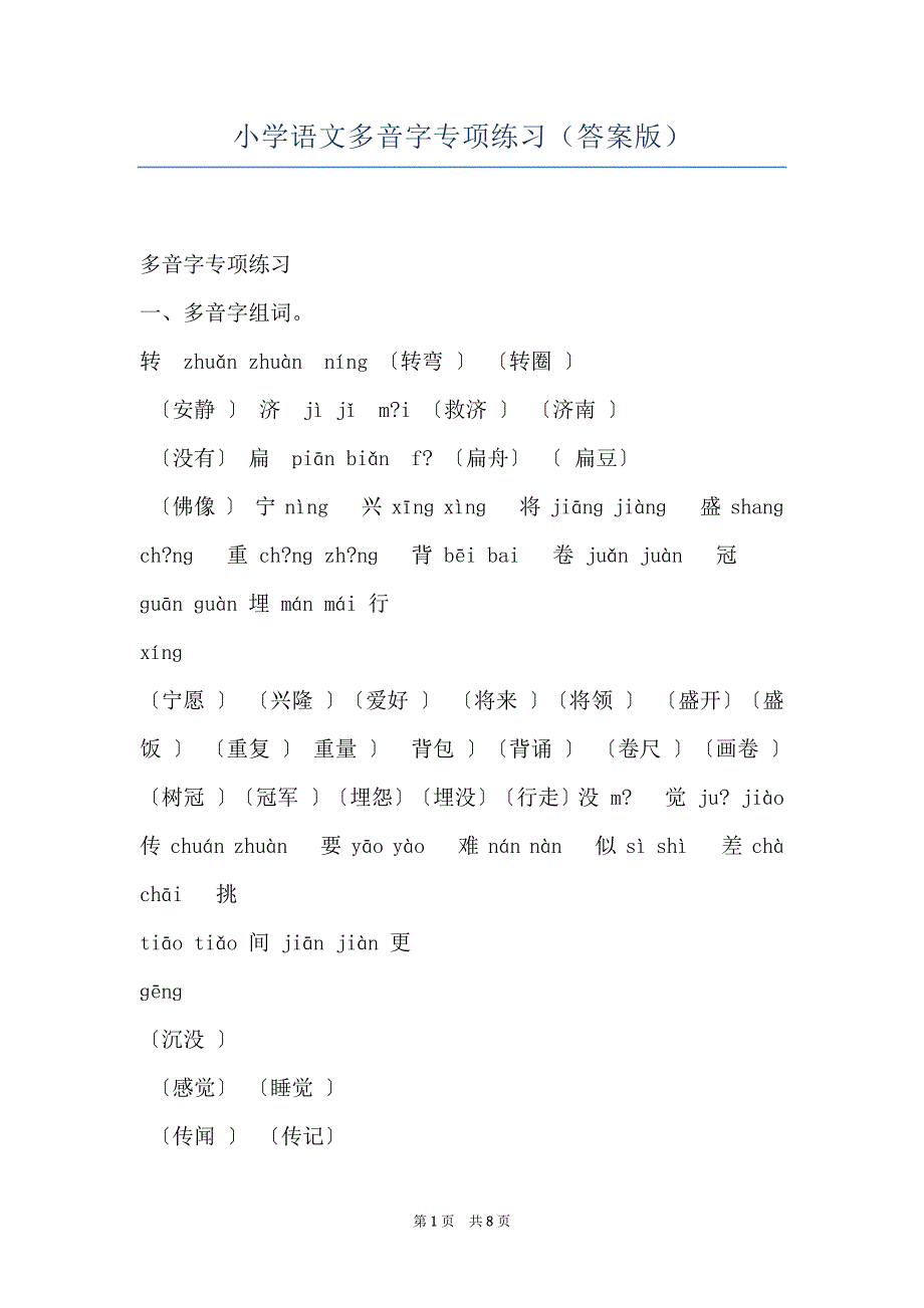 小学语文多音字专项练习（答案版）_第1页