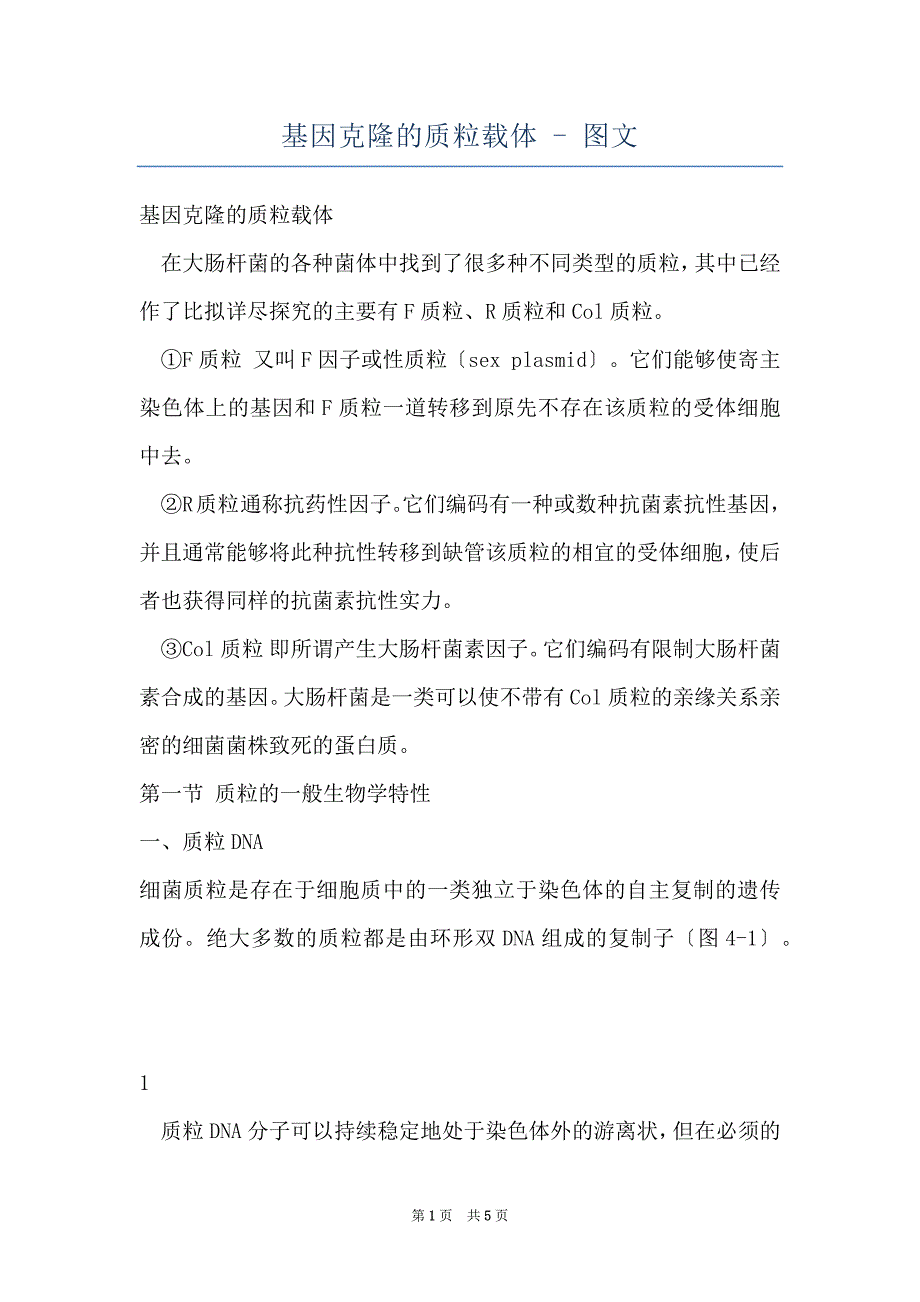 基因克隆的质粒载体 - 图文_第1页