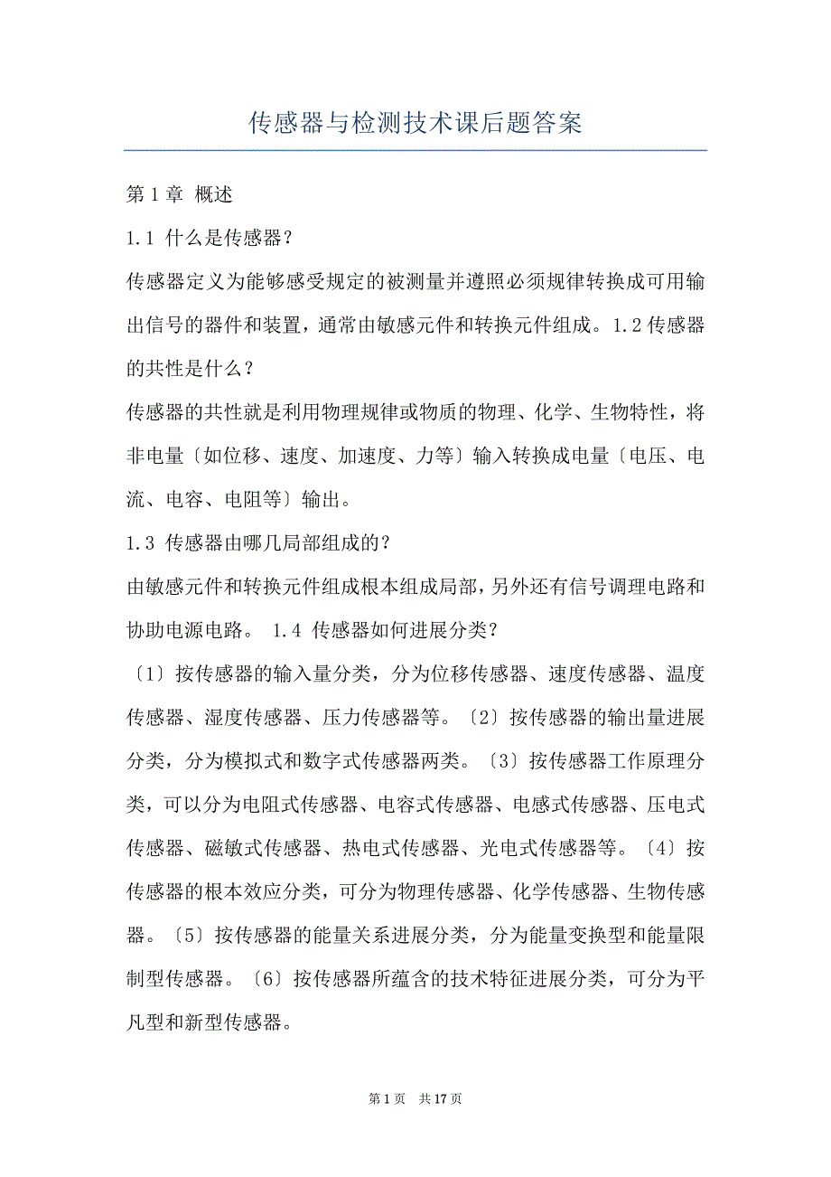 传感器与检测技术课后题答案_第1页