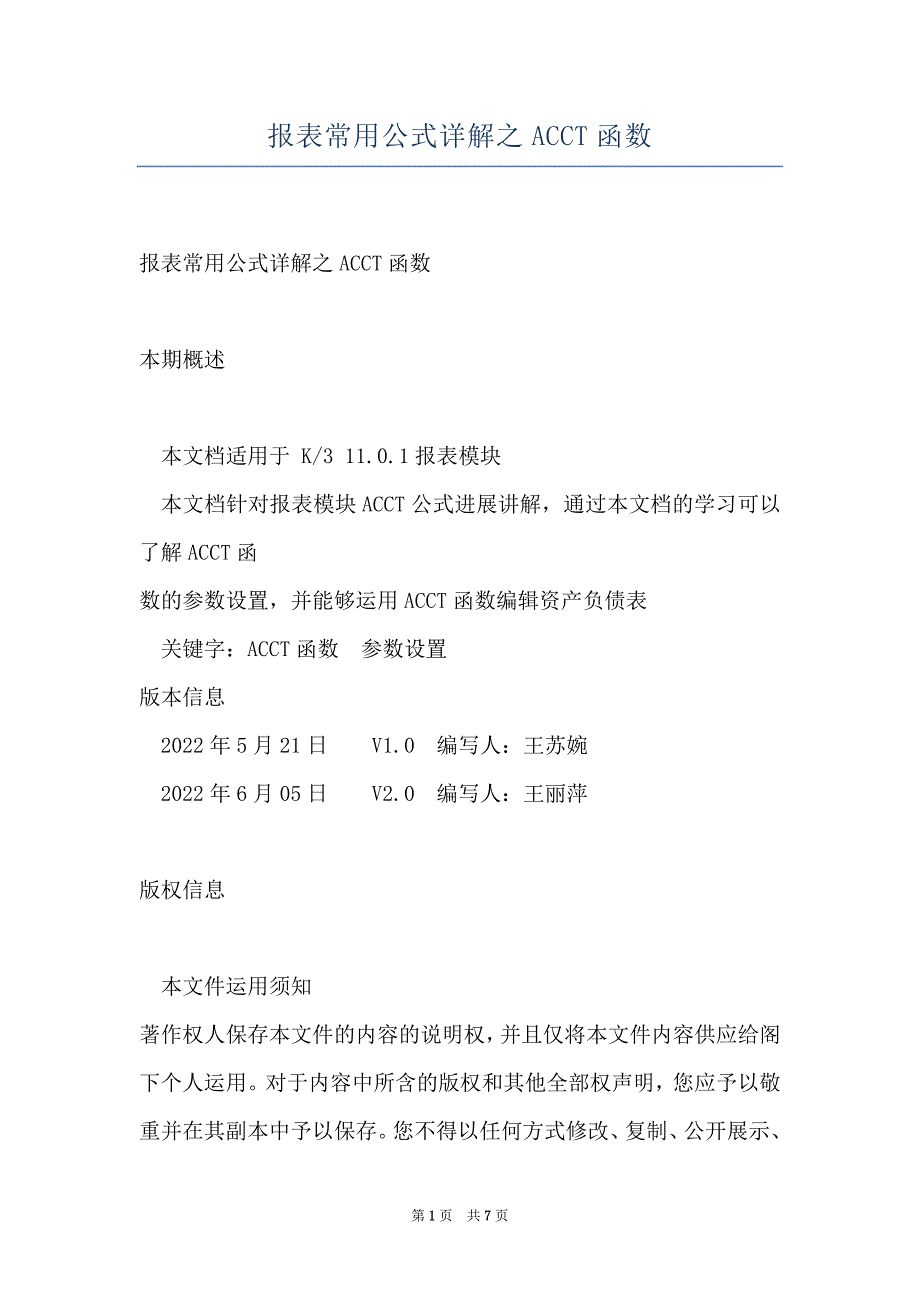 报表常用公式详解之ACCT函数_第1页