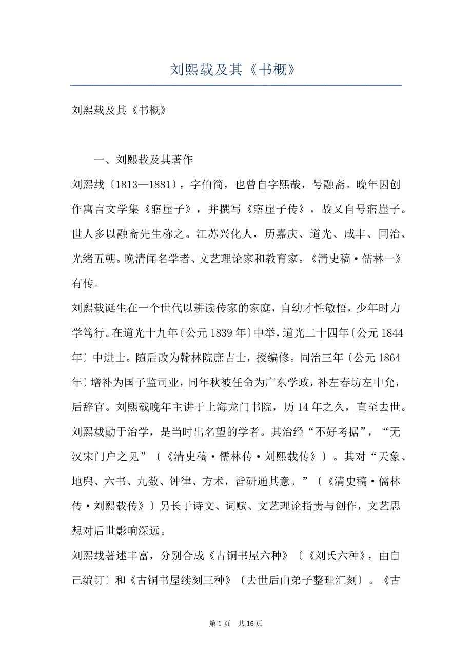 刘熙载及其《书概》_第1页