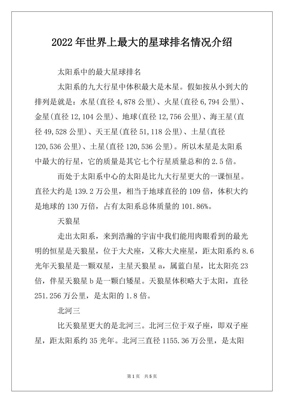 2022年世界上最大的星球排名情况介绍_第1页