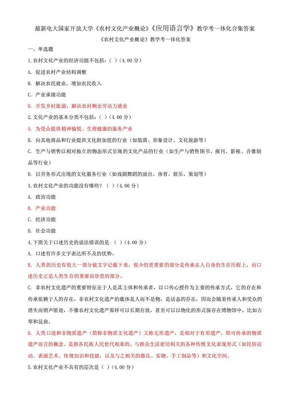 电大国家开放大学《农村文化产业概论》《应用语言学》教学考一体化合集答案_第1页
