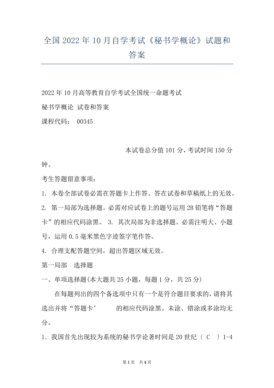 全国2022年10月自学考试《秘书学概论》试题和答案_第1页