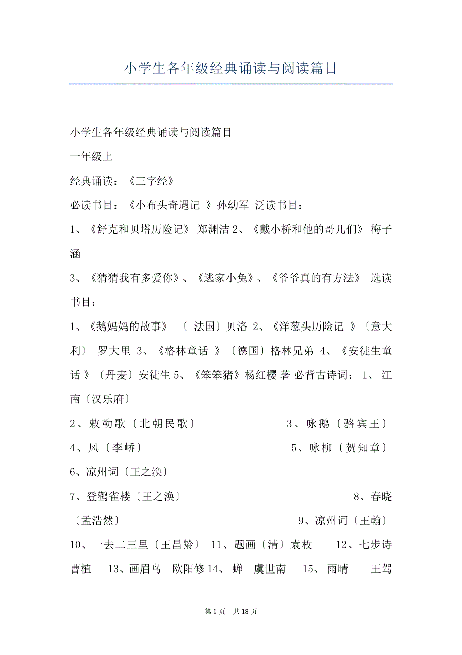 小学生各年级经典诵读与阅读篇目_第1页